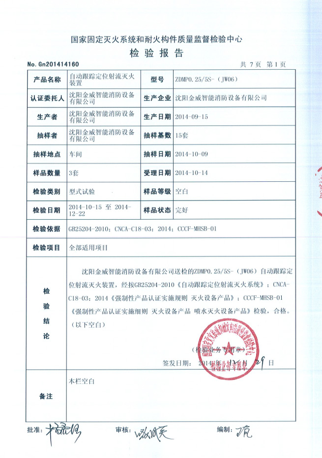 ZDMP0.25/5S- (Jw06）自动跟踪定位射流灭 火装置检验报告