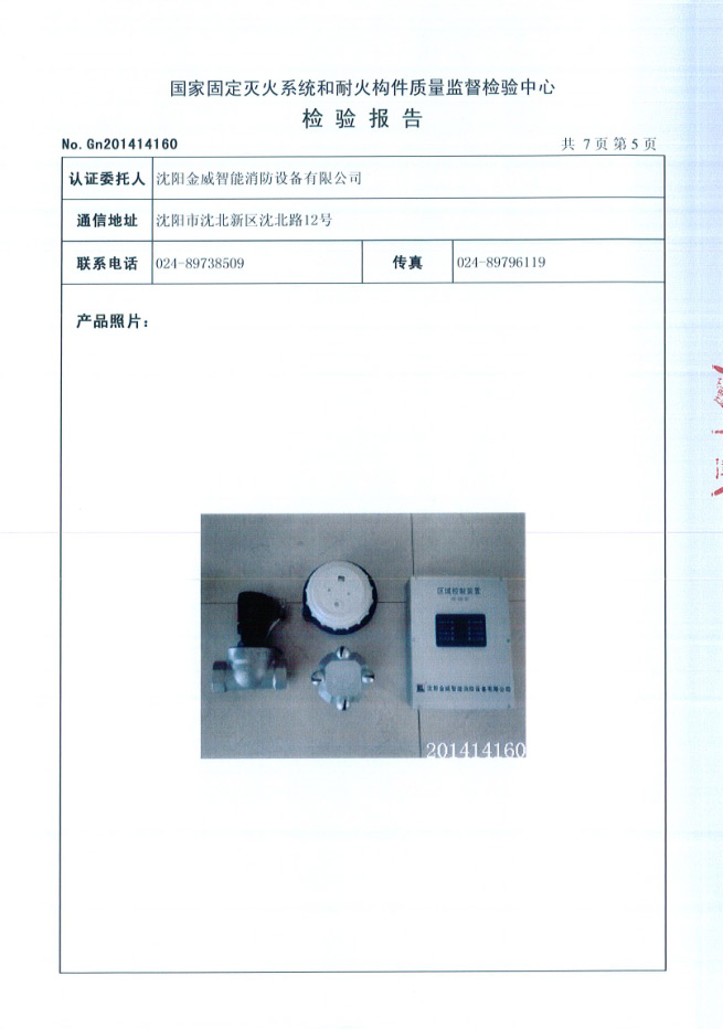 ZDMP0.25/5S- (Jw06）自动跟踪定位射流灭 火装置检验报告