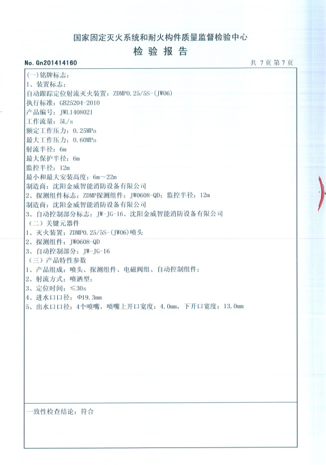 ZDMP0.25/5S- (Jw06）自动跟踪定位射流灭 火装置检验报告