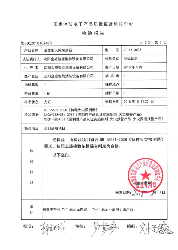 JT-TX一JW06型图像型火灾探测器