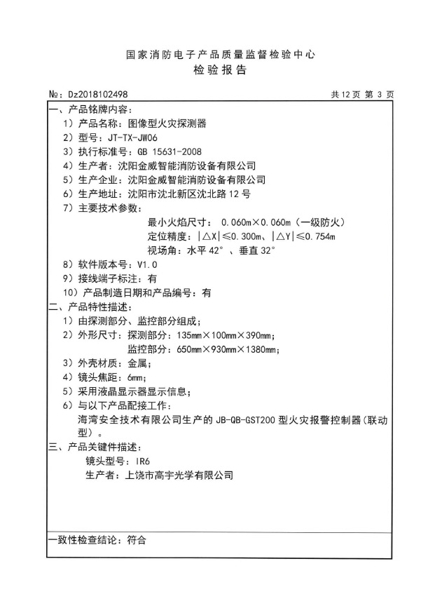 JT-TX一JW06型图像型火灾探测器