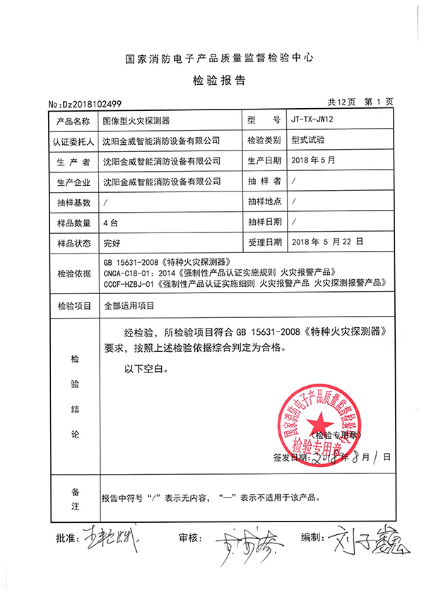 JT-TX-JW12型图像型火灾探测器检验报告