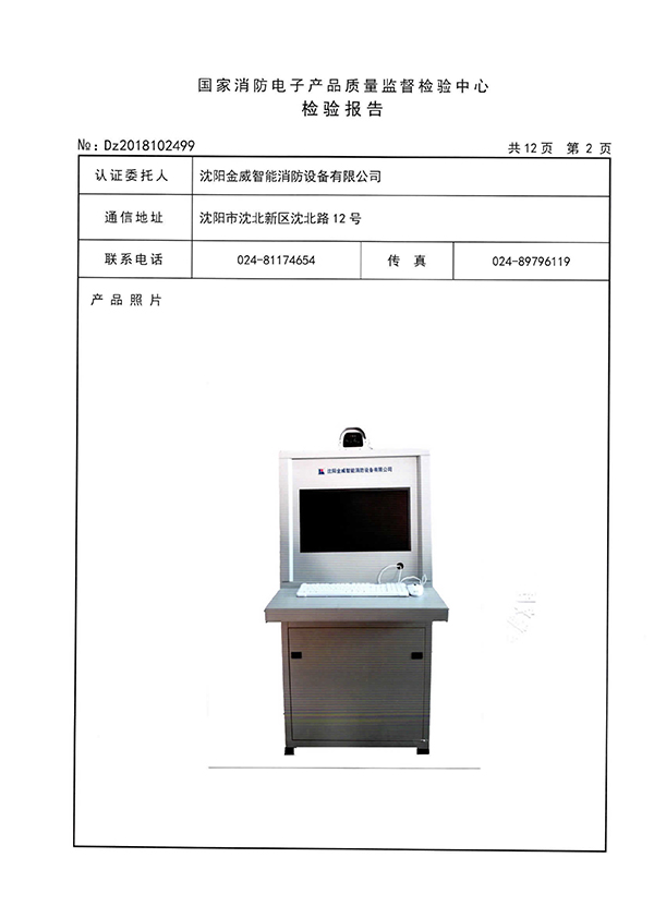 JT-TX-JW12型图像型火灾探测器检验报告