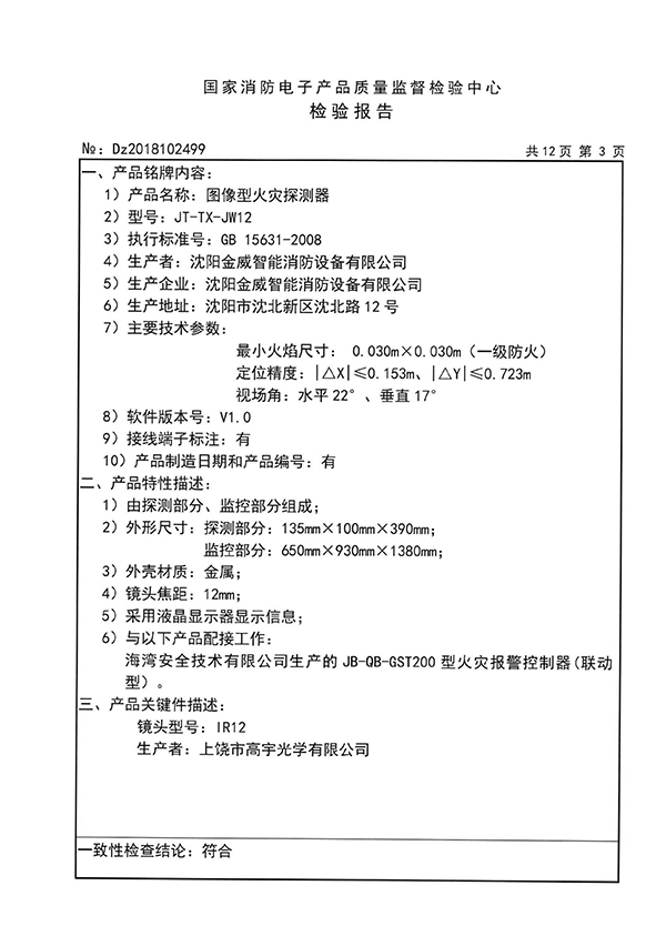 JT-TX-JW12型图像型火灾探测器检验报告