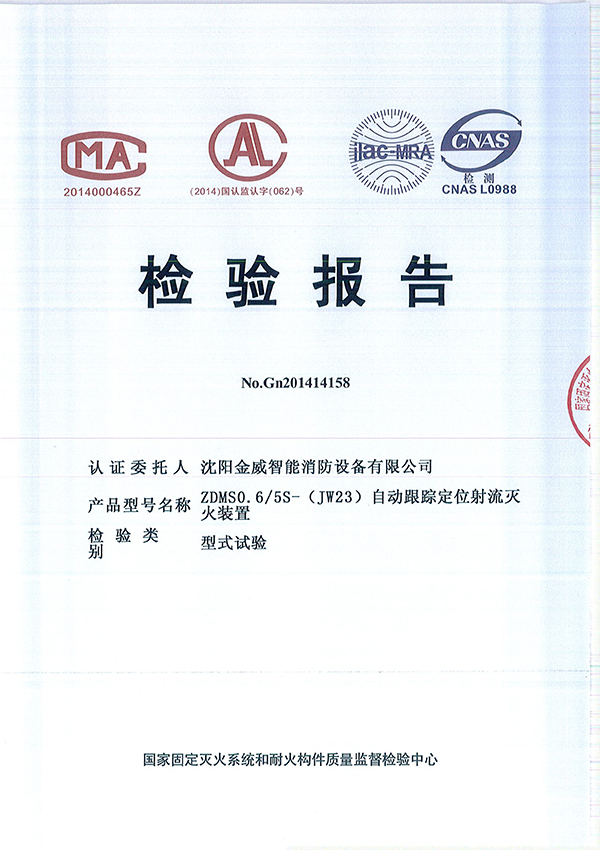 ZDMSO.6/5S- (JW23)自动跟踪定位射流灭火装置检验报告