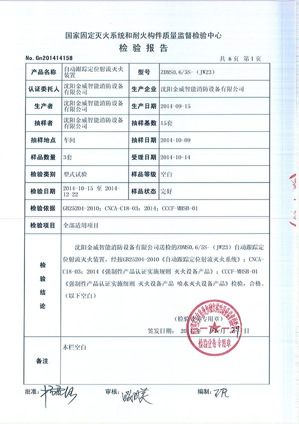 ZDMSO.6/5S- (JW23)自动跟踪定位射流灭火装置检验报告