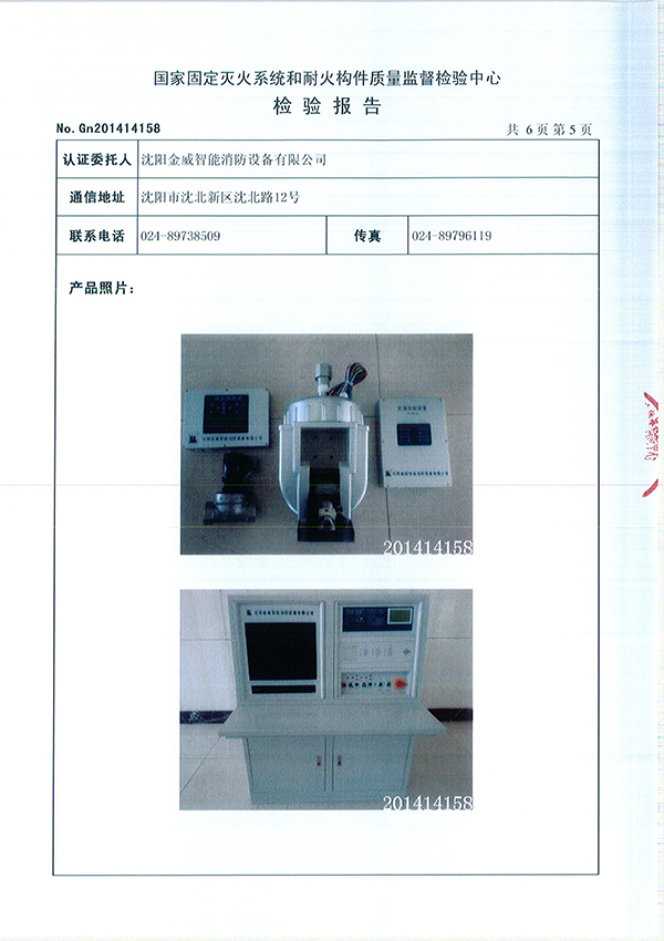 ZDMSO.6/5S- (JW23)自动跟踪定位射流灭火装置检验报告