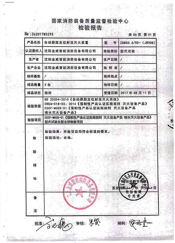 ZDMSO.6/5S- (JW30B)自动跟踪定位射流灭火装置检验报告