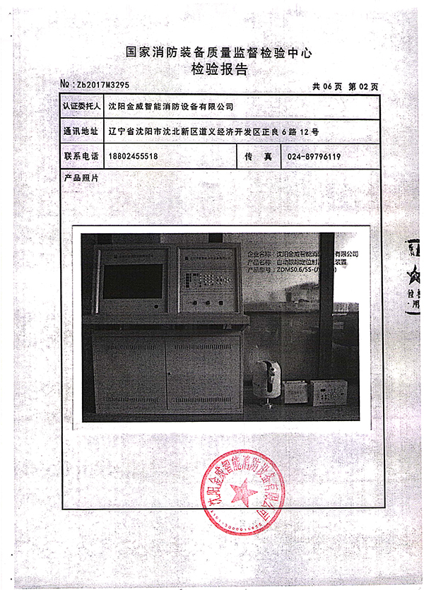 ZDMSO.6/5S- (JW30B)自动跟踪定位射流灭火装置检验报告