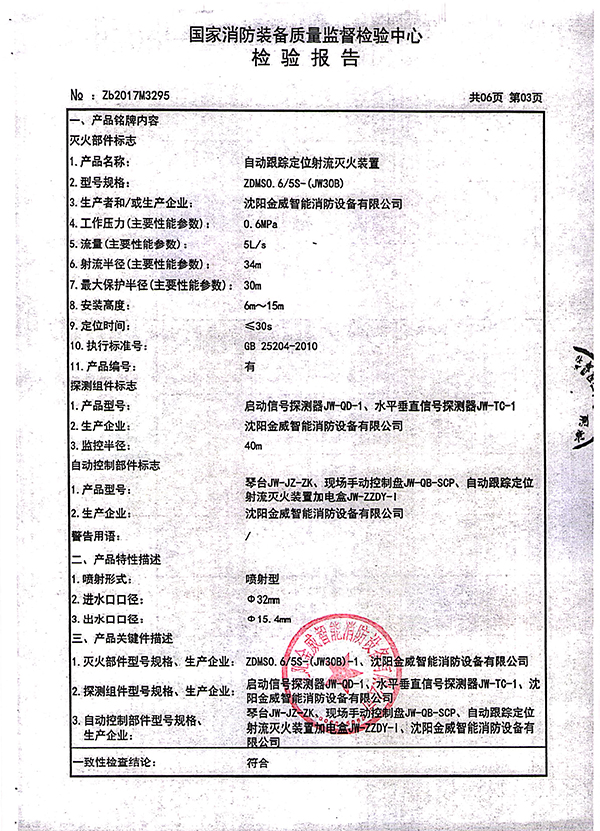 ZDMSO.6/5S- (JW30B)自动跟踪定位射流灭火装置检验报告