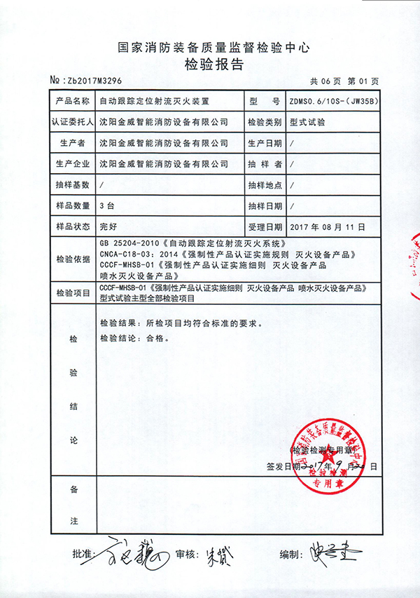 ZDMSO.6/10S- (JW35B)自动跟踪定位射流灭火装置检验报告