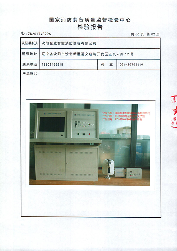 ZDMSO.6/10S- (JW35B)自动跟踪定位射流灭火装置检验报告