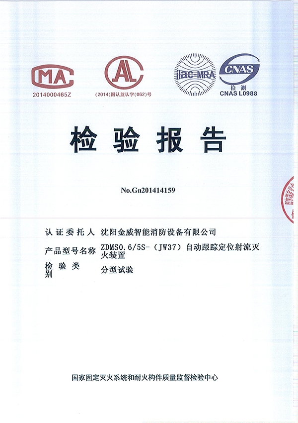 ZDMSO.6/5S- (JW37)自动跟踪定位射流灭火装置检验报告