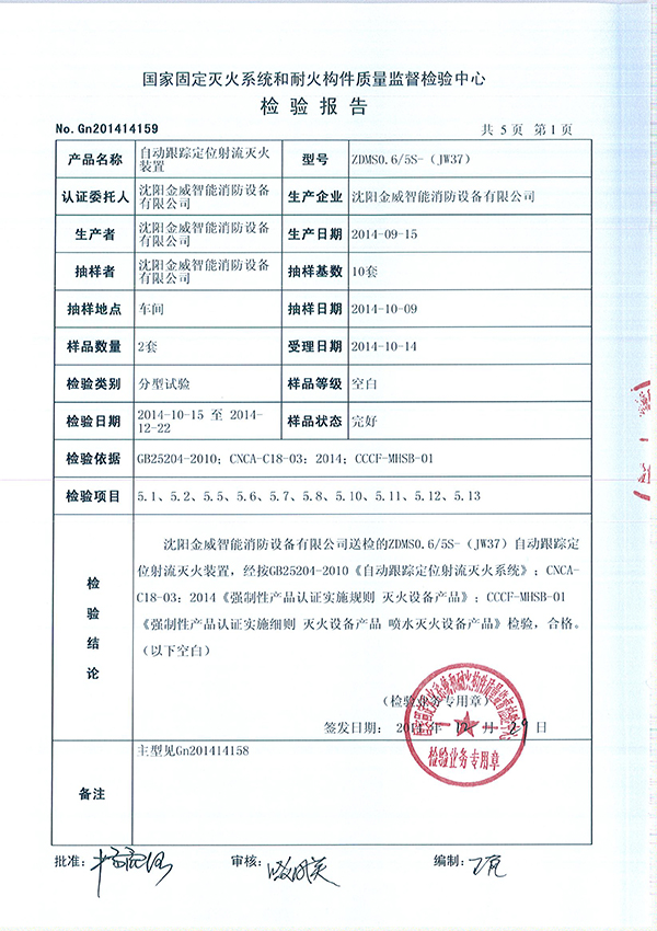 ZDMSO.6/5S- (JW37)自动跟踪定位射流灭火装置检验报告
