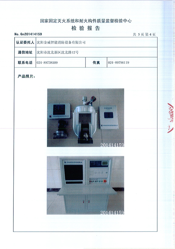 ZDMSO.6/5S- (JW37)自动跟踪定位射流灭火装置检验报告