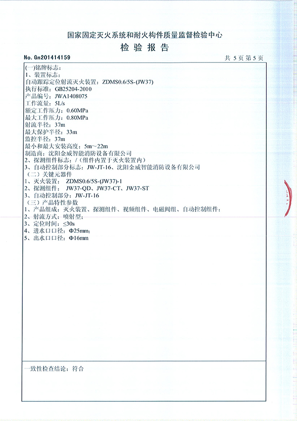 ZDMSO.6/5S- (JW37)自动跟踪定位射流灭火装置检验报告