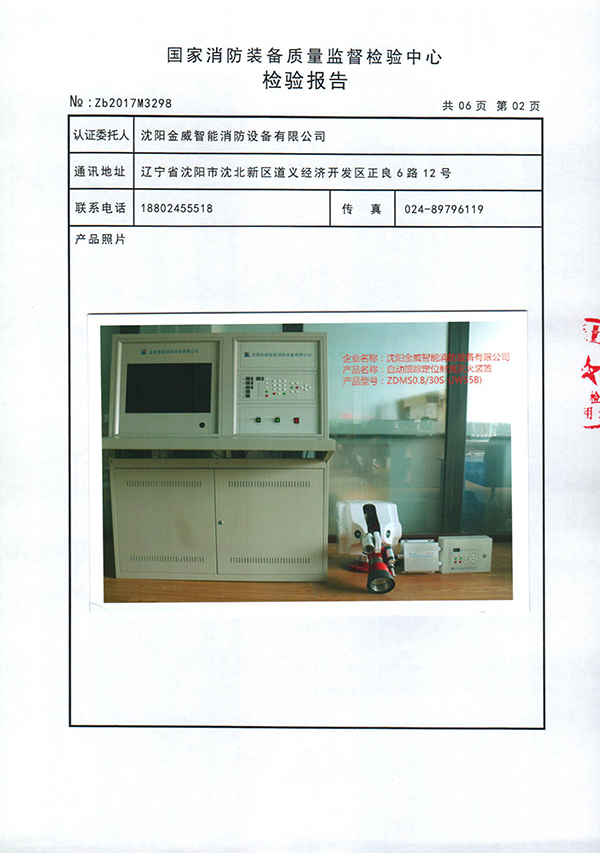 ZDMSO.8/30S- (JW55B)自动跟踪定位射流灭火装置检验报告