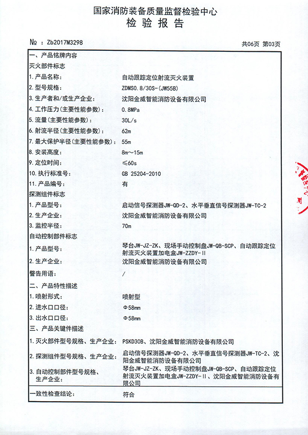 ZDMSO.8/30S- (JW55B)自动跟踪定位射流灭火装置检验报告