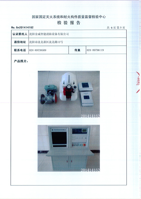 ZDMSO.8/20S- (JW56)自动跟踪定位射流灭火装置检验报告