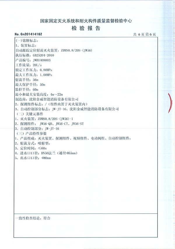 ZDMSO.8/20S- (JW56)自动跟踪定位射流灭火装置检验报告