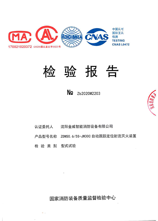 ZDMSO.6/5S- (JW30C)自动跟踪定位射流灭火装置检验报告