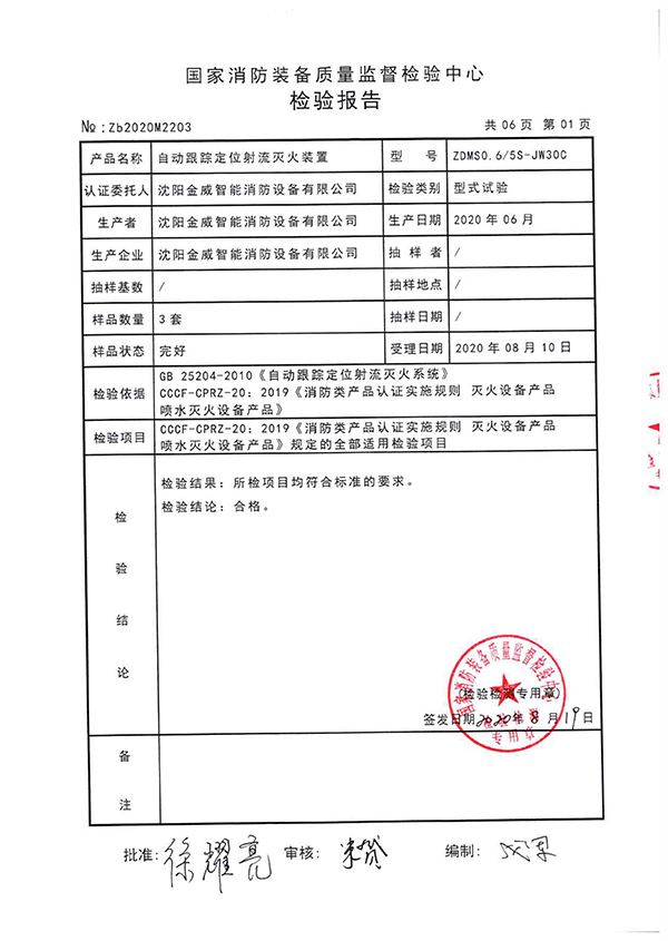 ZDMSO.6/5S- (JW30C)自动跟踪定位射流灭火装置检验报告