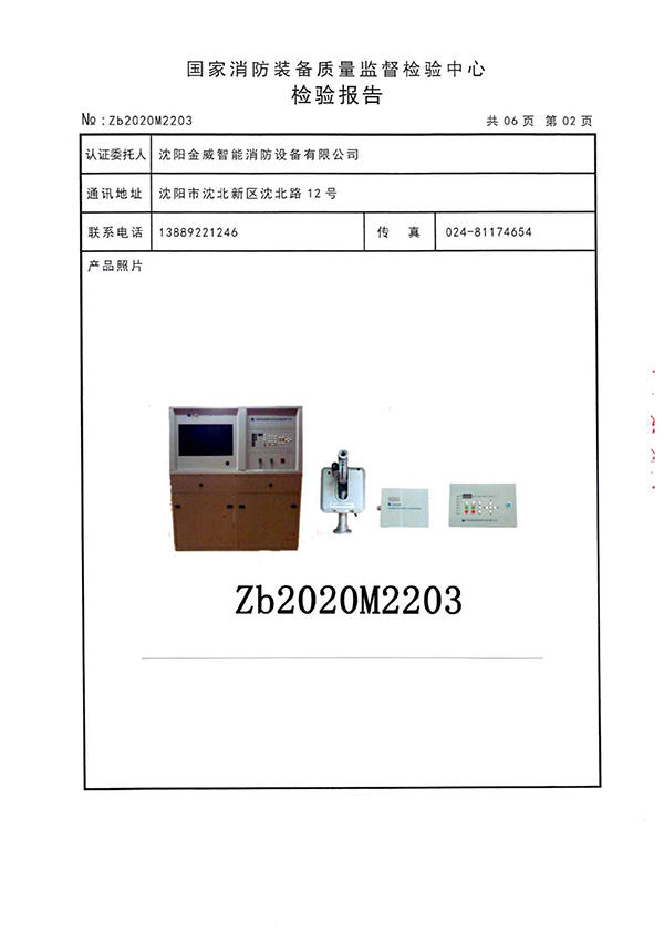 ZDMSO.6/5S- (JW30C)自动跟踪定位射流灭火装置检验报告