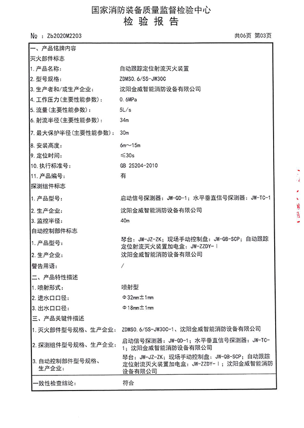 ZDMSO.6/5S- (JW30C)自动跟踪定位射流灭火装置检验报告