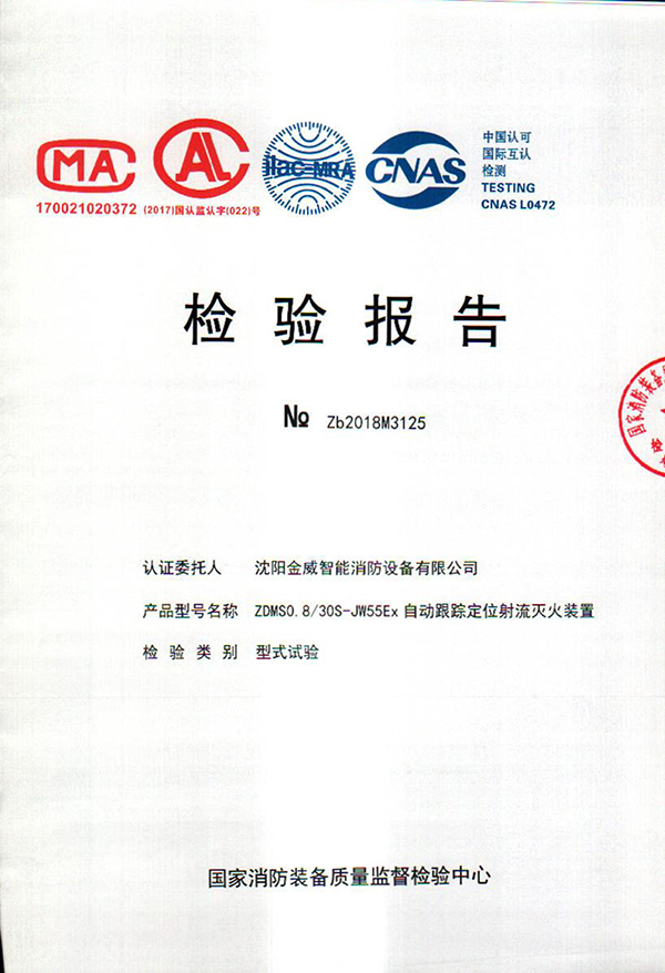 ZDMSO.8/30S- (JW55Ex)自动跟踪定位射流灭火装置检验报告