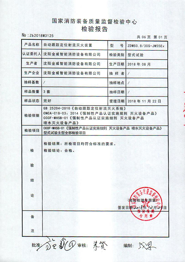 ZDMSO.8/30S- (JW55Ex)自动跟踪定位射流灭火装置检验报告
