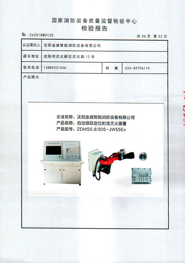 ZDMSO.8/30S- (JW55Ex)自动跟踪定位射流灭火装置检验报告