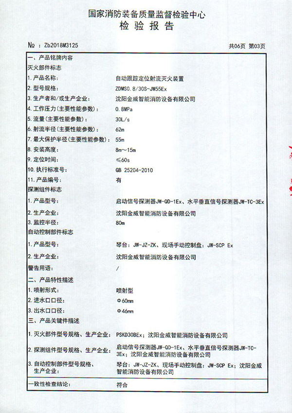 ZDMSO.8/30S- (JW55Ex)自动跟踪定位射流灭火装置检验报告