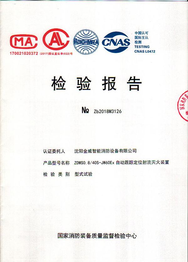 ZDMSO.8/40S- (JW60Ex)自动跟踪定位射流灭火装置检验报告