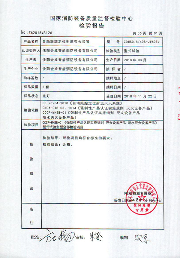 ZDMSO.8/40S- (JW60Ex)自动跟踪定位射流灭火装置检验报告