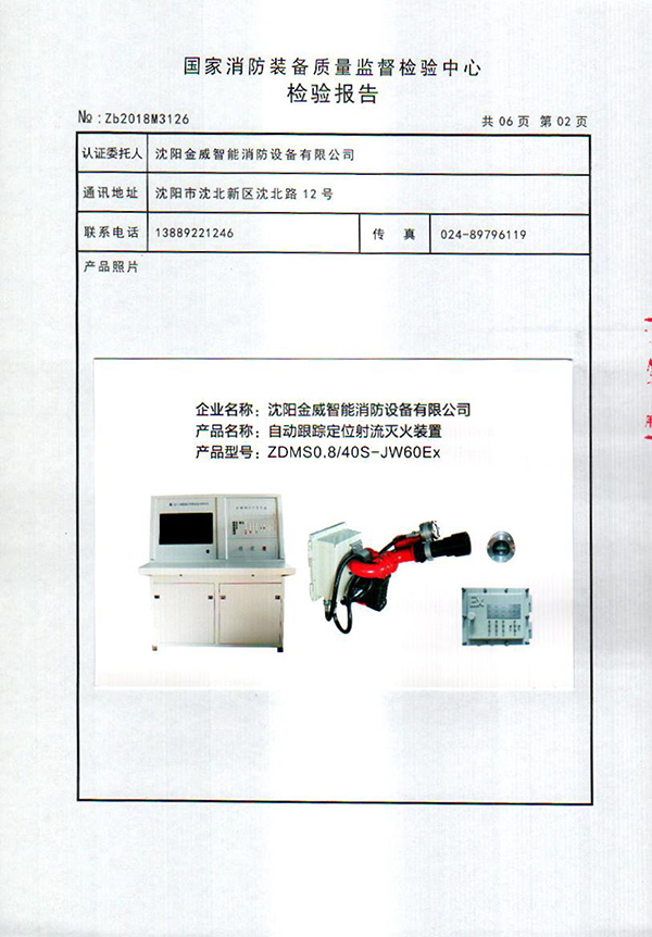 ZDMSO.8/40S- (JW60Ex)自动跟踪定位射流灭火装置检验报告