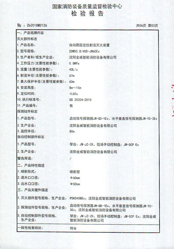 ZDMSO.8/40S- (JW60Ex)自动跟踪定位射流灭火装置检验报告