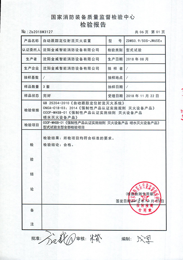 ZDMS0.9/50S-(JW65Ex)自动跟踪定位射流灭火装置检验报告