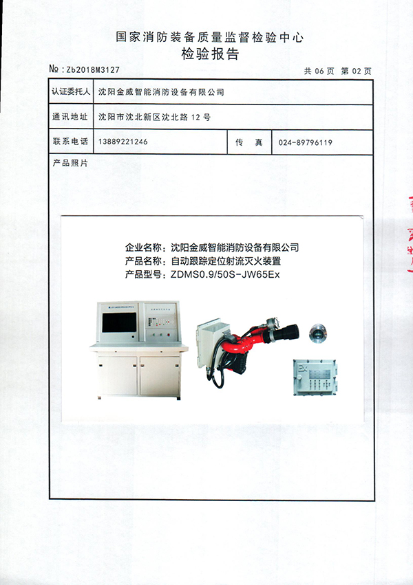 ZDMS0.9/50S-(JW65Ex)自动跟踪定位射流灭火装置检验报告