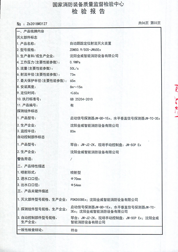 ZDMS0.9/50S-(JW65Ex)自动跟踪定位射流灭火装置检验报告