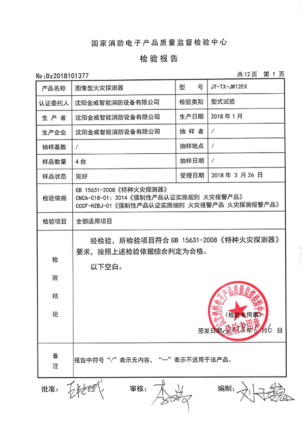 JT-TX-JW12EX型图像型火灾探测器