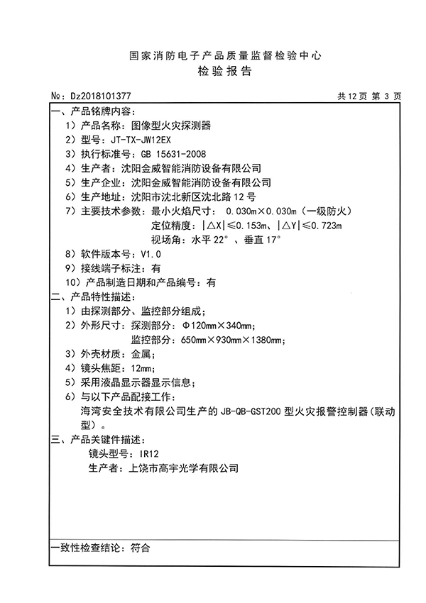 JT-TX-JW12EX型图像型火灾探测器