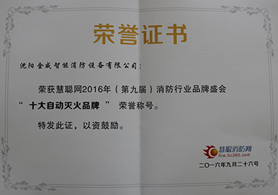 2016消防十大知名自动灭火企业