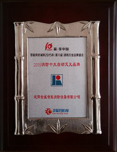 2015消防十大知名自动灭火企业