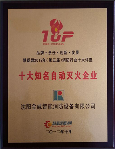 2012消防十大知名自动灭火企业