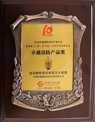 卓越消防产品奖