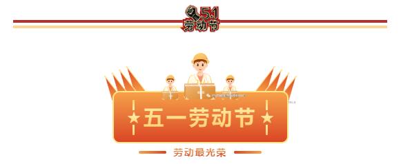 五一劳动节